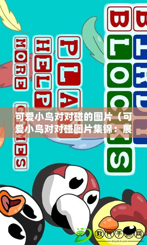 可愛小鳥對對碰的圖片（可愛小鳥對對碰圖片集錦：展現童趣與歡樂的翅膀相遇）
