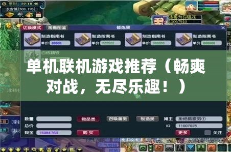 單機聯機游戲推薦（暢爽對戰，無盡樂趣?。? title=