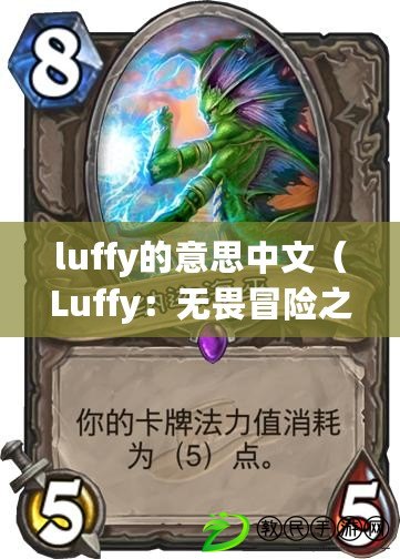 luffy的意思中文（Luffy：無畏冒險之魂，海洋王者的傳奇航程）