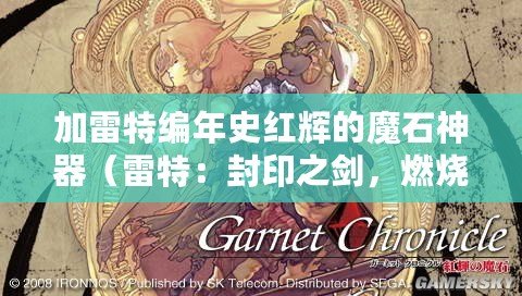 加雷特編年史紅輝的魔石神器（雷特：封印之劍，燃燒復仇?。? title=