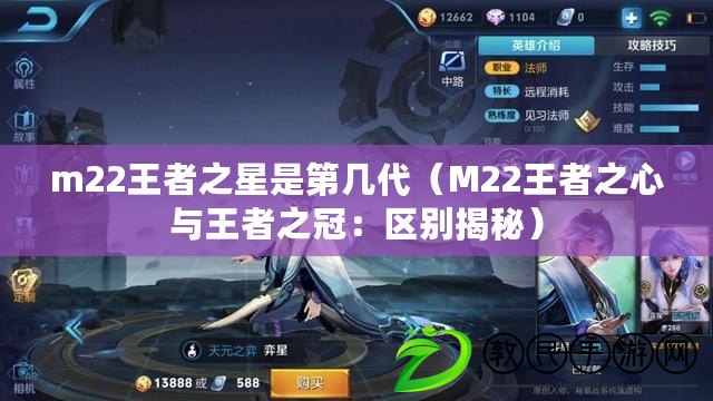 m22王者之星是第幾代（M22王者之心與王者之冠：區別揭秘）