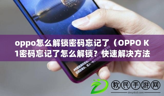 oppo怎么解鎖密碼忘記了（OPPO K1密碼忘記了怎么解鎖？快速解決方法分享?。? title=