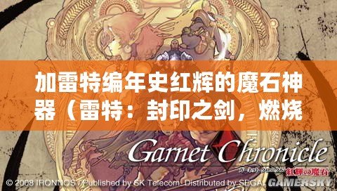 加雷特編年史紅輝的魔石神器（雷特：封印之劍，燃燒復仇?。? title=