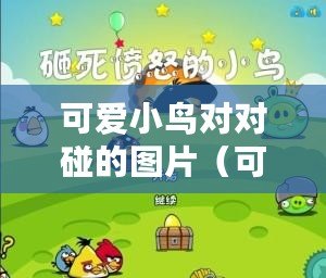 可愛小鳥對對碰的圖片(可愛小鳥對對碰圖片集錦:展現童趣與歡樂的翅膀相遇) 可愛小鳥對對碰的圖片(可愛小鳥對對碰圖片集錦:展現童趣與歡樂的翅膀相遇)