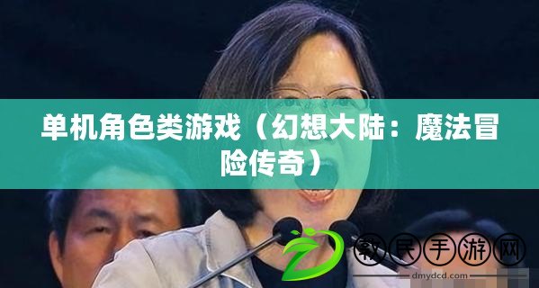 單機角色類游戲（幻想大陸：魔法冒險傳奇）