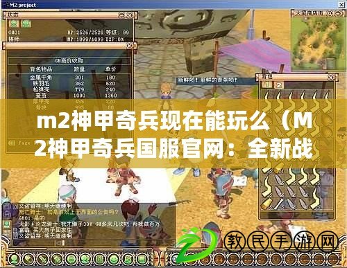 m2神甲奇兵現在能玩么（M2神甲奇兵國服官網：全新戰爭裝備，炫酷神甲引領戰場風云?。? title=