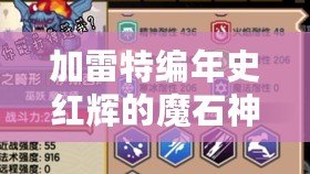 加雷特編年史紅輝的魔石神器（雷特：封印之劍，燃燒復仇?。? title=