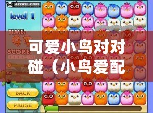 可愛小鳥對對碰（小鳥愛配對：挑戰無盡連擊，展現你的匹配天賦?。? title=