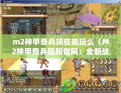 m2神甲奇兵現在能玩么（M2神甲奇兵國服官網：全新戰爭裝備，炫酷神甲引領戰場風云?。? title=