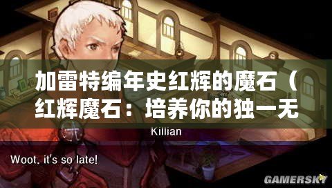 加雷特編年史紅輝的魔石（紅輝魔石：培養你的獨一無二的戰斗之星?。? title=