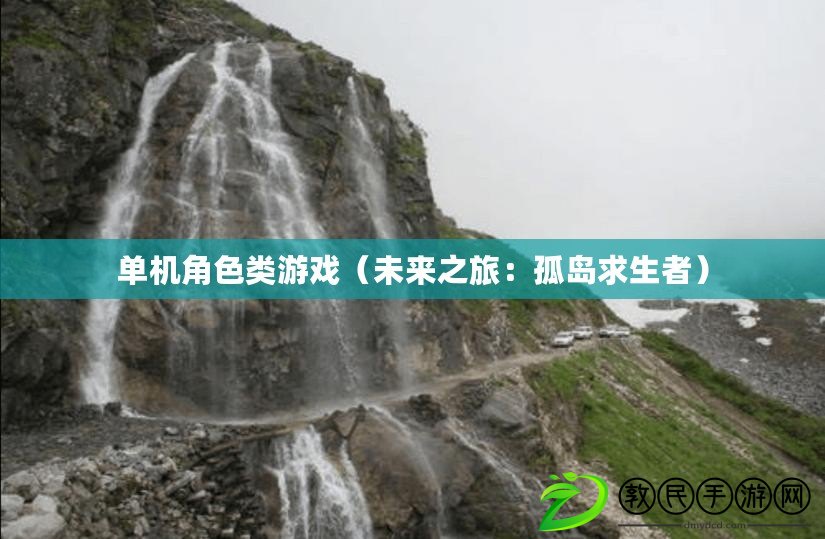 單機角色類游戲(未來之旅:孤島求生者) 單機角色類游戲(未來之旅:孤島求生者)