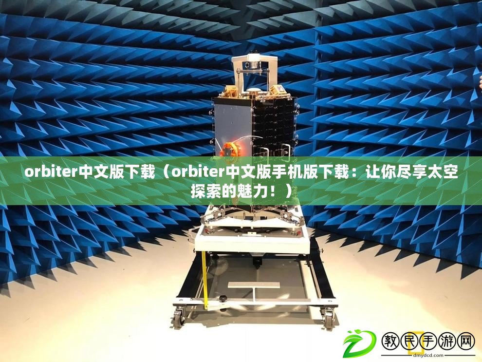 orbiter中文版下載（orbiter中文版手機版下載：讓你盡享太空探索的魅力?。? title=