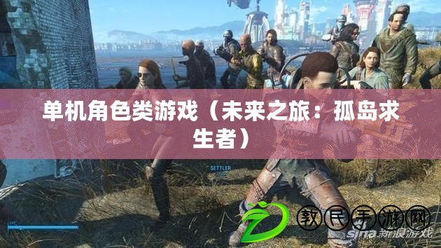 單機角色類游戲(未來之旅:孤島求生者) 單機角色類游戲(未來之旅:孤島求生者)