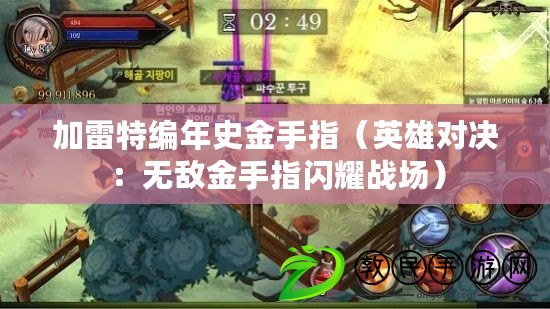 加雷特編年史金手指（英雄對決：無敵金手指閃耀戰場）