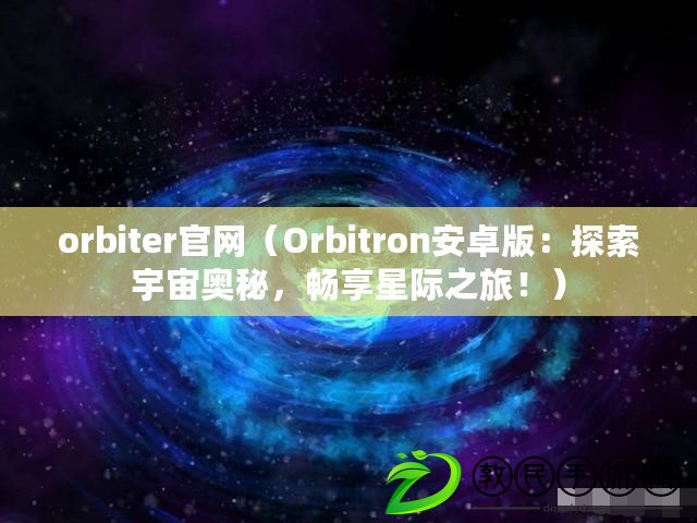 orbiter官網（Orbitron安卓版：探索宇宙奧秘，暢享星際之旅?。? title=