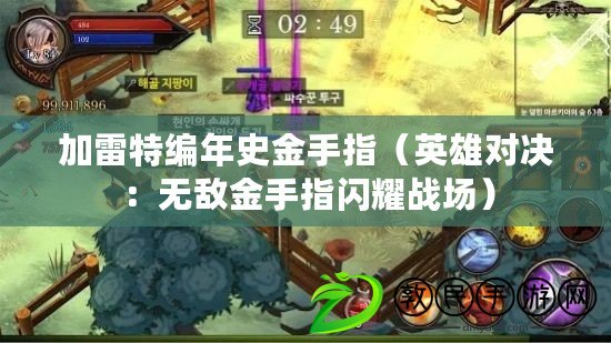 加雷特編年史金手指(英雄對決:無敵金手指閃耀戰場) 加雷特編年史金手指(英雄對決:無敵金手指閃耀戰場)