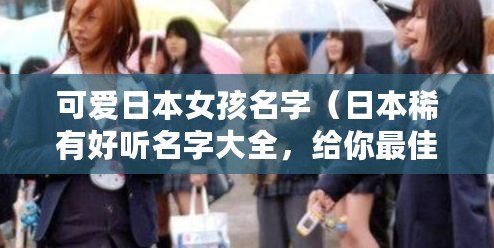 可愛日本女孩名字（日本稀有好聽名字大全，給你最佳選擇?。? title=