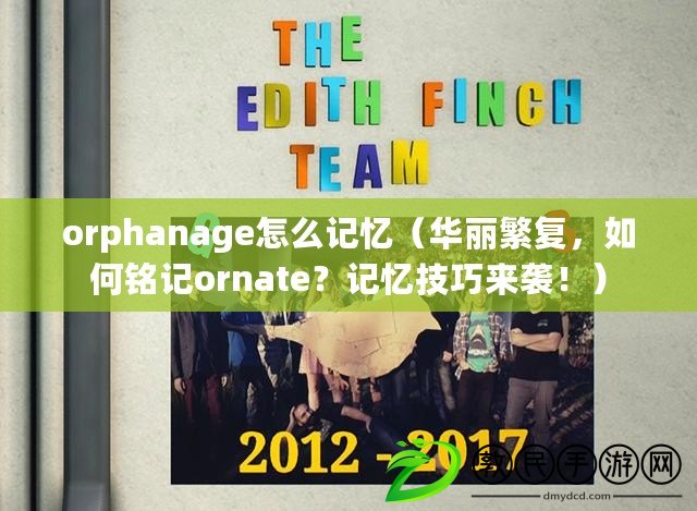 orphanage怎么記憶（華麗繁復，如何銘記ornate？記憶技巧來襲?。? title=