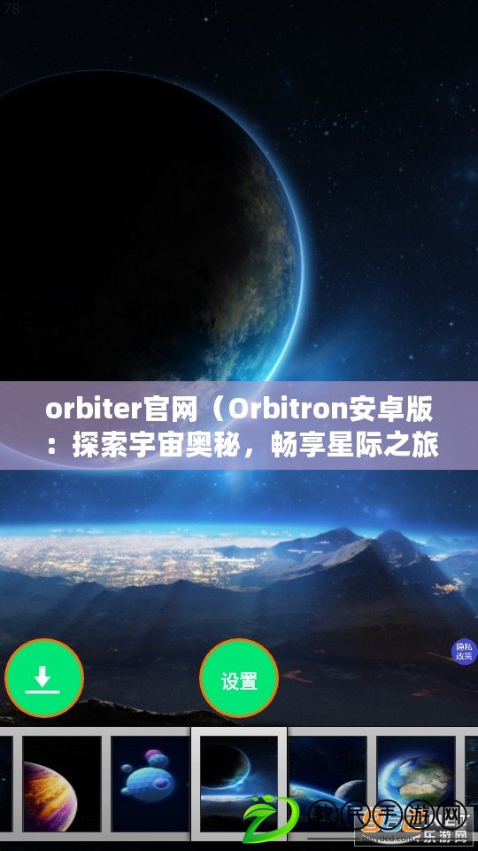 orbiter官網（Orbitron安卓版：探索宇宙奧秘，暢享星際之旅?。? title=
