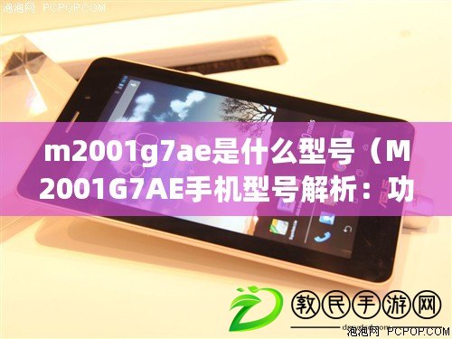 m2001g7ae是什么型號（M2001G7AE手機型號解析：功能強大，性能卓越的智能手機推薦?。? title=