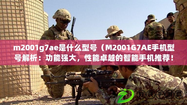 m2001g7ae是什么型號（M2001G7AE手機型號解析：功能強大，性能卓越的智能手機推薦?。? title=