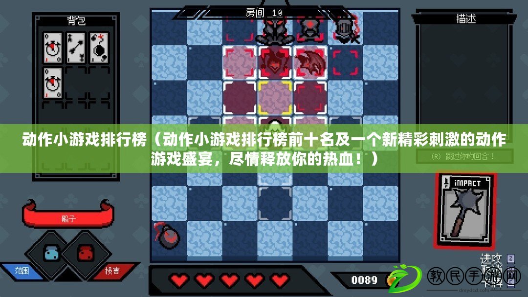 動作小游戲排行榜（動作小游戲排行榜前十名及一個新精彩刺激的動作游戲盛宴，盡情釋放你的熱血?。? title=