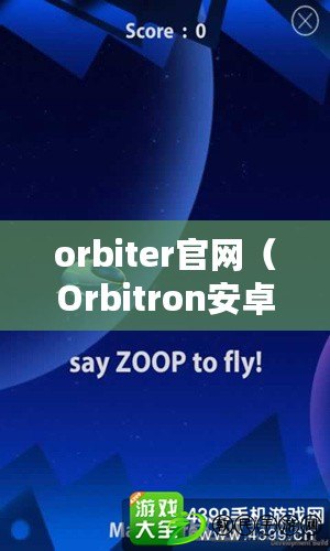 orbiter官網（Orbitron安卓版：探索宇宙奧秘，暢享星際之旅?。? title=