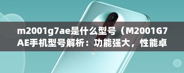 m2001g7ae是什么型號（M2001G7AE手機型號解析：功能強大，性能卓越的智能手機推薦?。? title=
