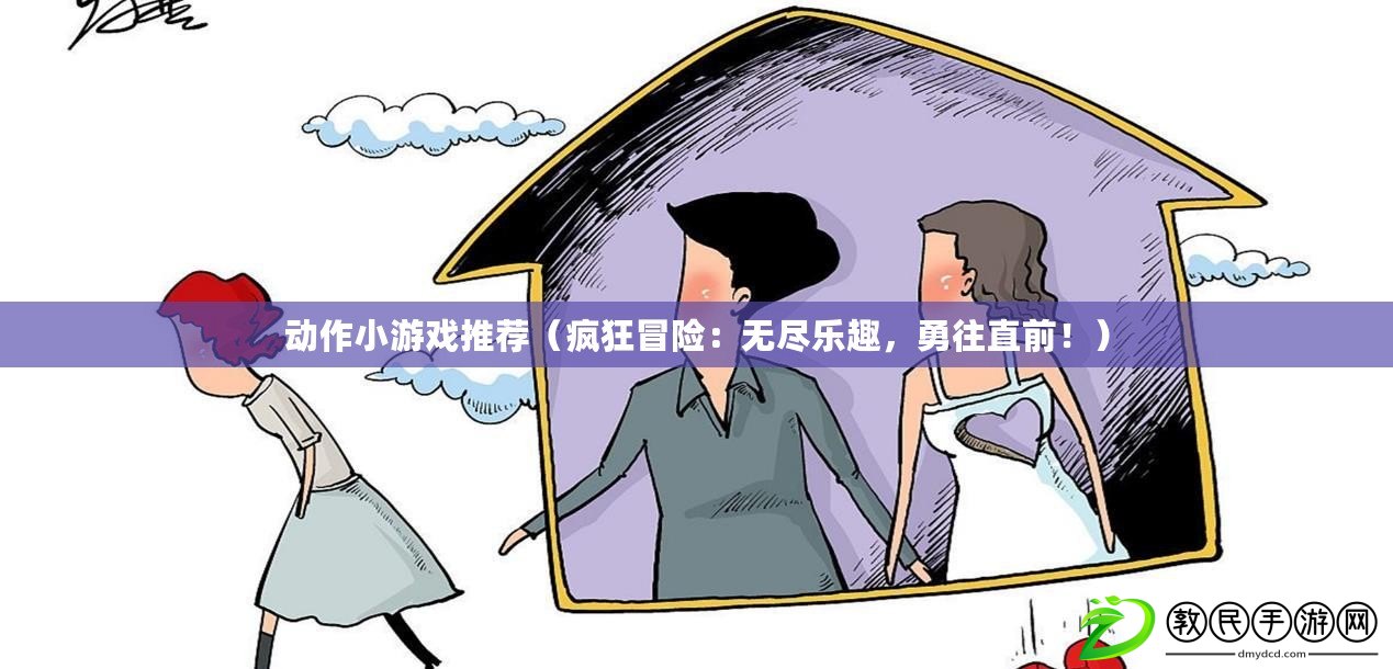 動作小游戲推薦（瘋狂冒險：無盡樂趣，勇往直前?。? title=