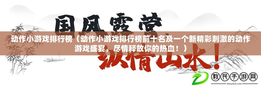 動作小游戲排行榜（動作小游戲排行榜前十名及一個新精彩刺激的動作游戲盛宴，盡情釋放你的熱血?。? title=