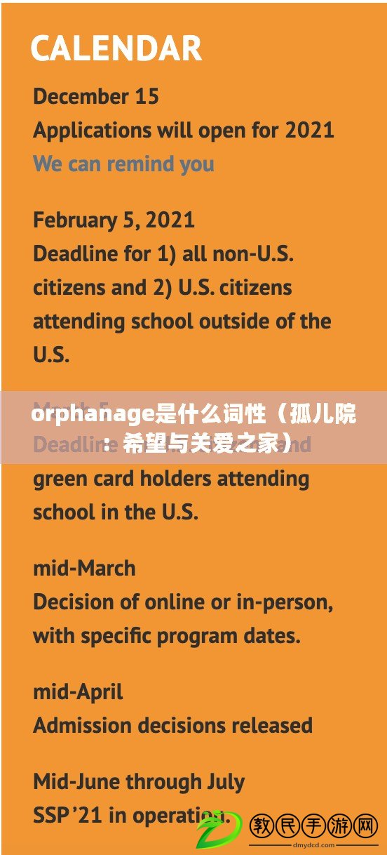orphanage是什么詞性（孤兒院：希望與關愛之家）