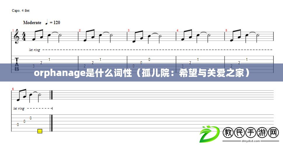 orphanage是什么詞性（孤兒院：希望與關愛之家）