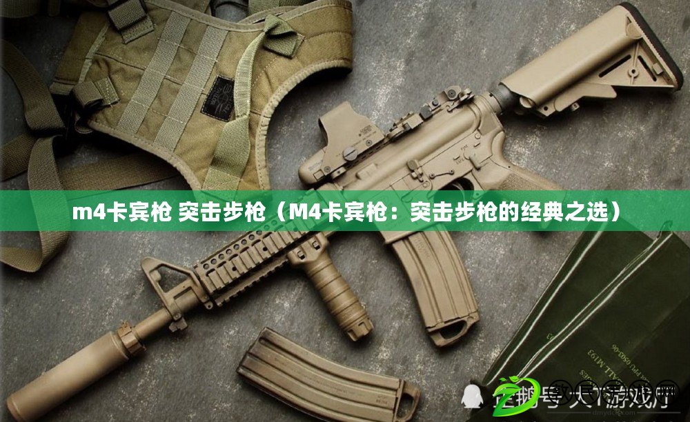m4卡賓槍 突擊步槍（M4卡賓槍：突擊步槍的經典之選）