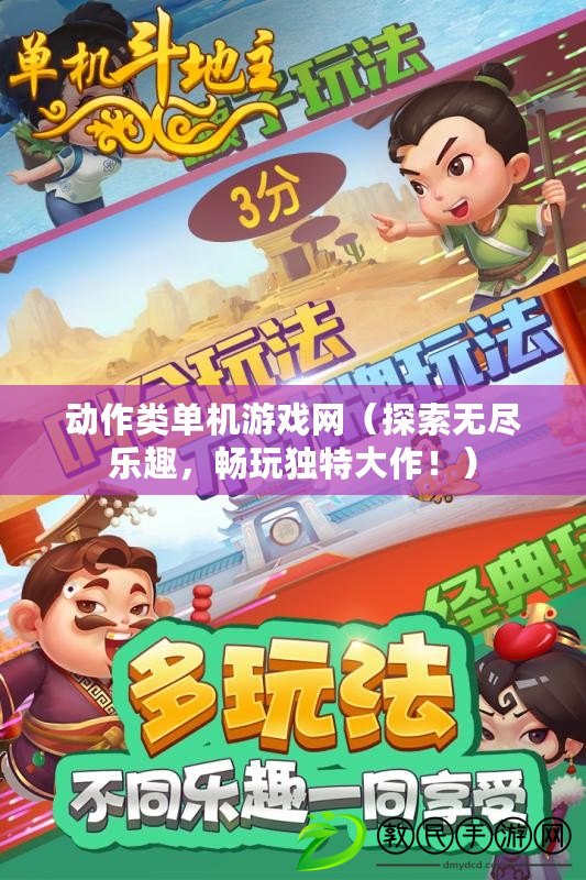 動作類單機游戲網（探索無盡樂趣，暢玩獨特大作?。? title=
