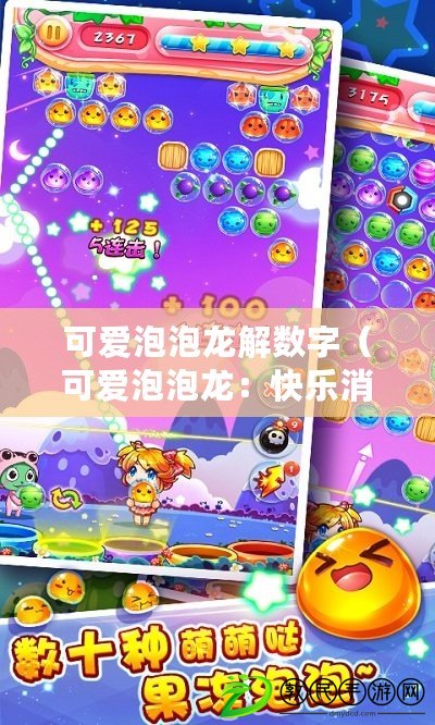可愛泡泡龍解數字（可愛泡泡龍：快樂消除狂歡，讓你歡樂無限?。? title=