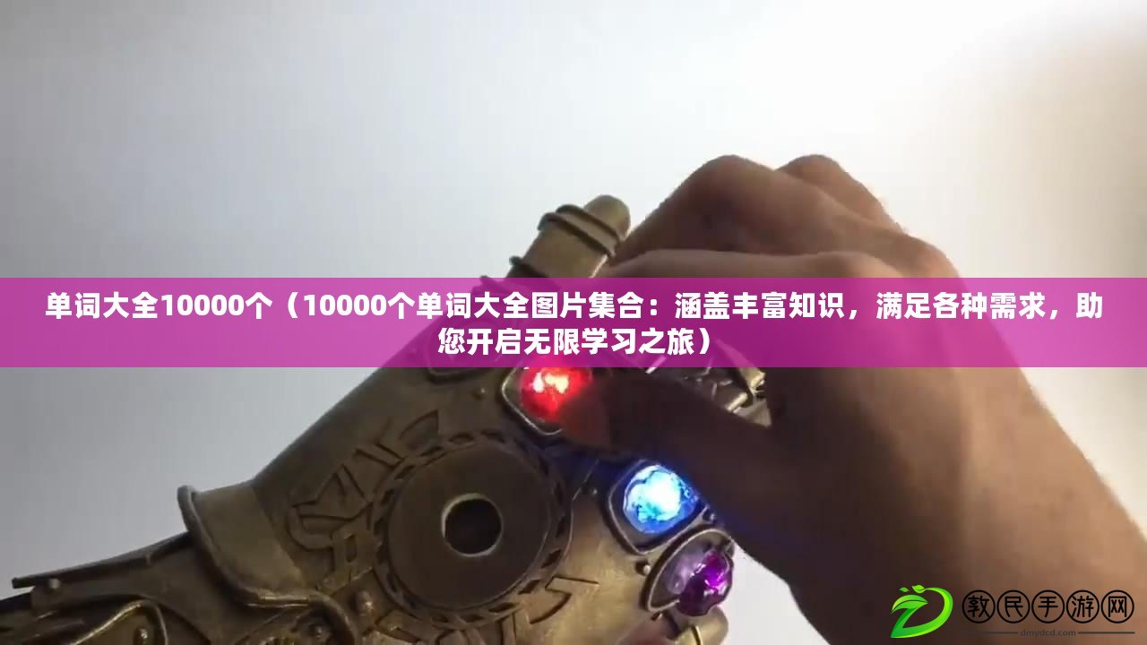 單詞大全10000個（10000個單詞大全圖片集合：涵蓋豐富知識，滿足各種需求，助您開啟無限學習之旅）