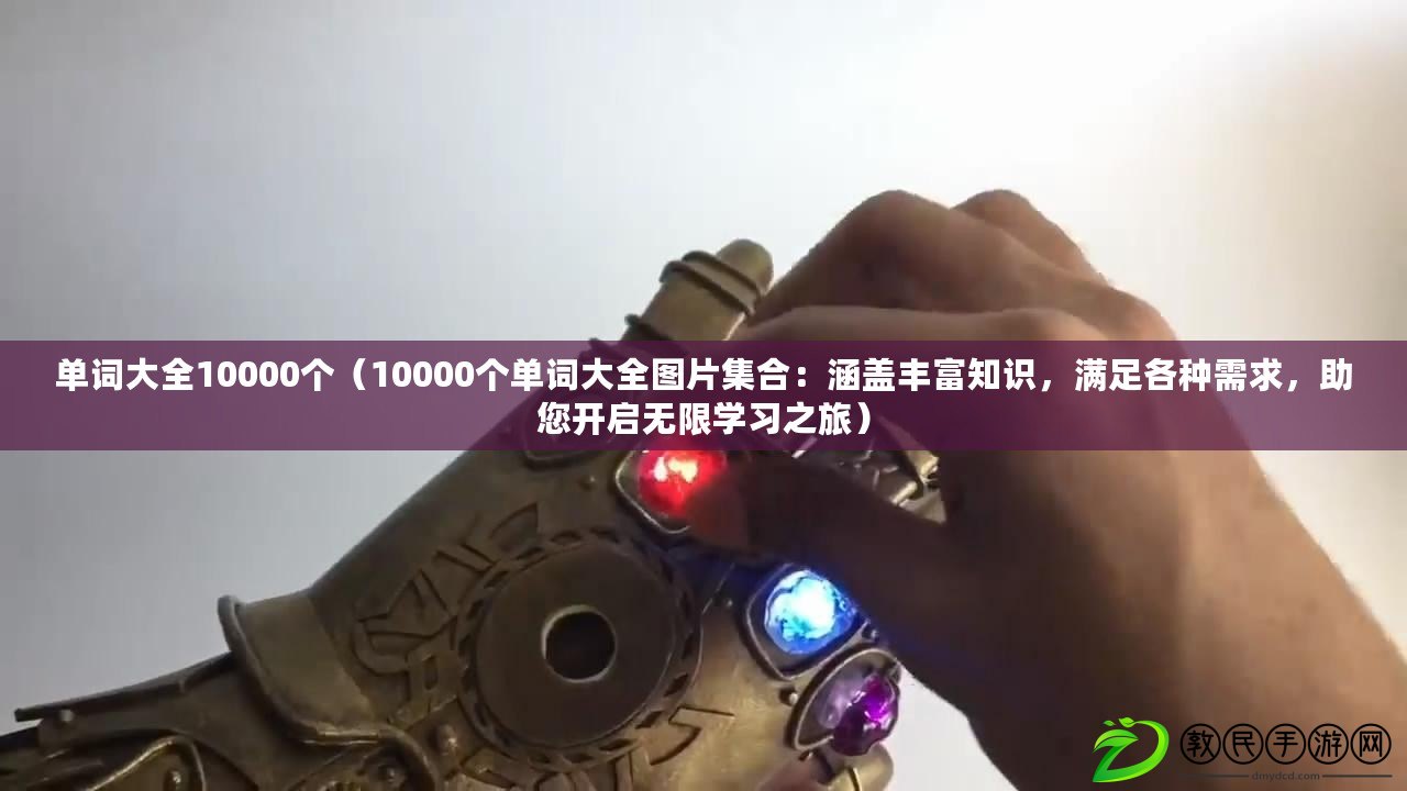 單詞大全10000個（10000個單詞大全圖片集合：涵蓋豐富知識，滿足各種需求，助您開啟無限學習之旅）