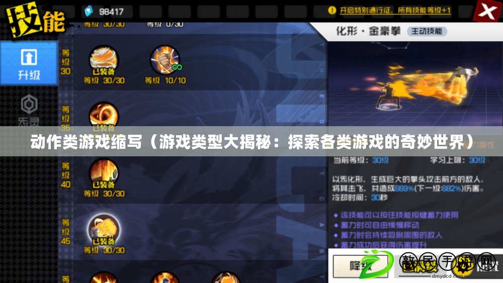 動作類游戲縮寫(游戲類型大揭秘:探索各類游戲的奇妙世界) 動作類游戲縮寫(游戲類型大揭秘:探索各類游戲的奇妙世界)