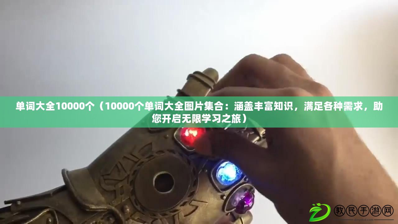 單詞大全10000個（10000個單詞大全圖片集合：涵蓋豐富知識，滿足各種需求，助您開啟無限學習之旅）