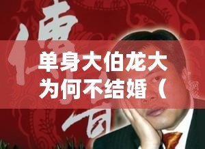 單身大伯龍大為何不結婚（潮汕富豪黃圳龍：財富傳奇與商業帝國）
