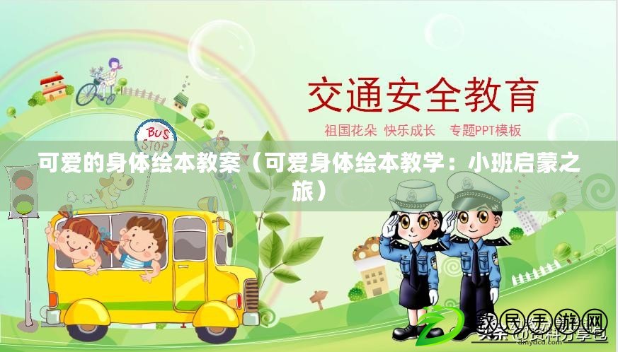 可愛的身體繪本教案（可愛身體繪本教學：小班啟蒙之旅）
