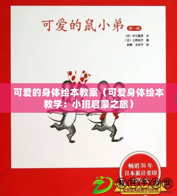 可愛的身體繪本教案(可愛身體繪本教學:小班啟蒙之旅) 可愛的身體繪本教案(可愛身體繪本教學:小班啟蒙之旅)
