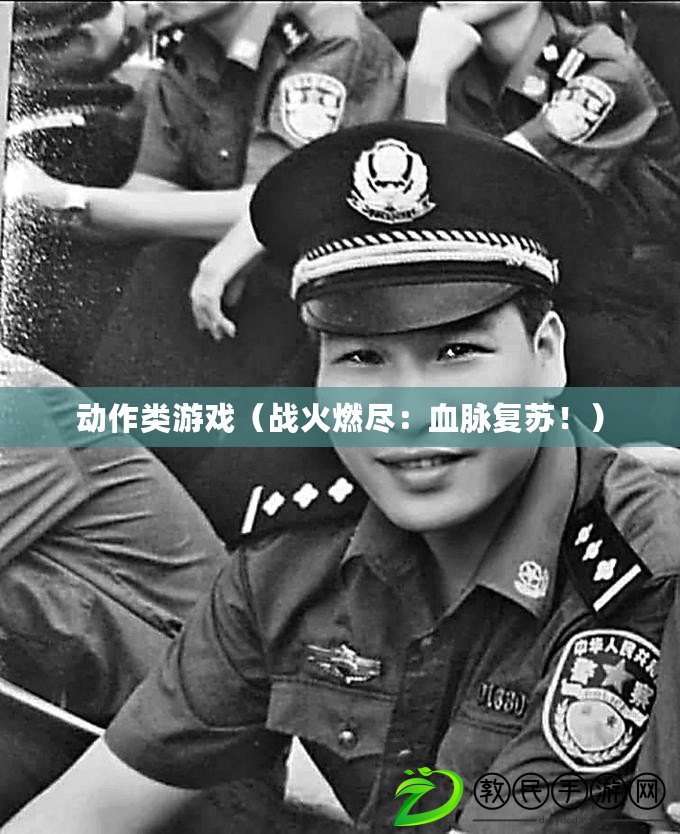 動作類游戲（戰火燃盡：血脈復蘇?。? title=