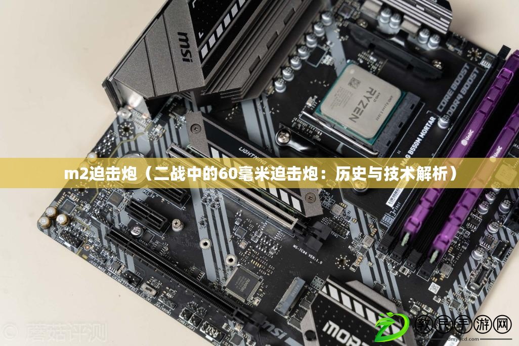 m2迫擊炮（二戰中的60毫米迫擊炮：歷史與技術解析）