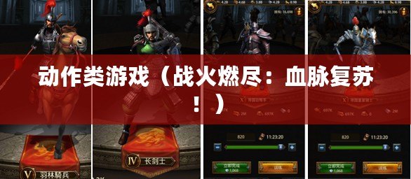 動作類游戲（戰火燃盡：血脈復蘇?。? title=