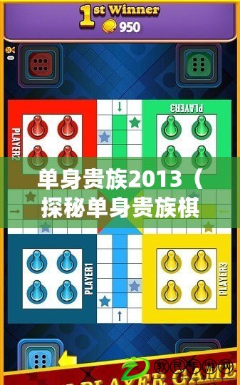 單身貴族2013（探秘單身貴族棋：游戲規則、策略技巧一網打盡）