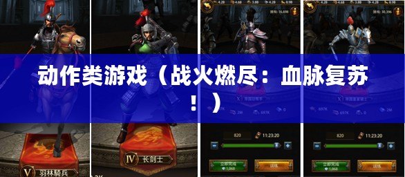 動作類游戲（戰火燃盡：血脈復蘇?。? title=