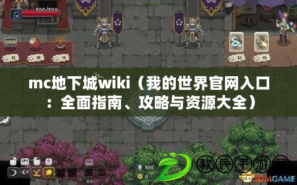 mc地下城wiki（我的世界官網入口：全面指南、攻略與資源大全）