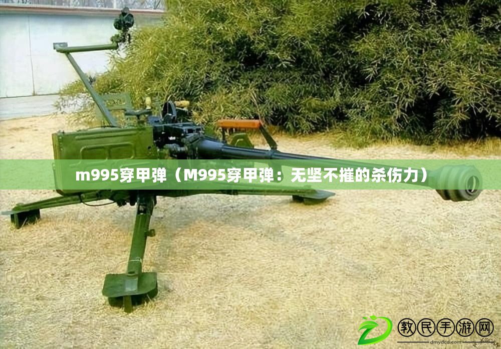 m995穿甲彈(M995穿甲彈:無堅不摧的殺傷力) m995穿甲彈(M995穿甲彈:無堅不摧的殺傷力)