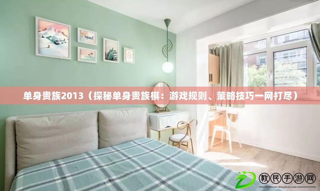 單身貴族2013（探秘單身貴族棋：游戲規則、策略技巧一網打盡）